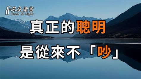 真正的聰明，是從來不「吵」！人到了一定年紀，便會逐漸領悟到：世間本無事，庸人自擾之【深夜讀書】 Youtube