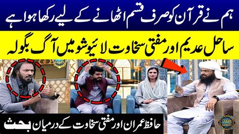 Sahil Adeem And Mufti Sakhawat Heat Debate Regarding Quran Hafiz Imran