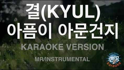 Kyul Mr Instrumental Zzang Karaoke Youtube