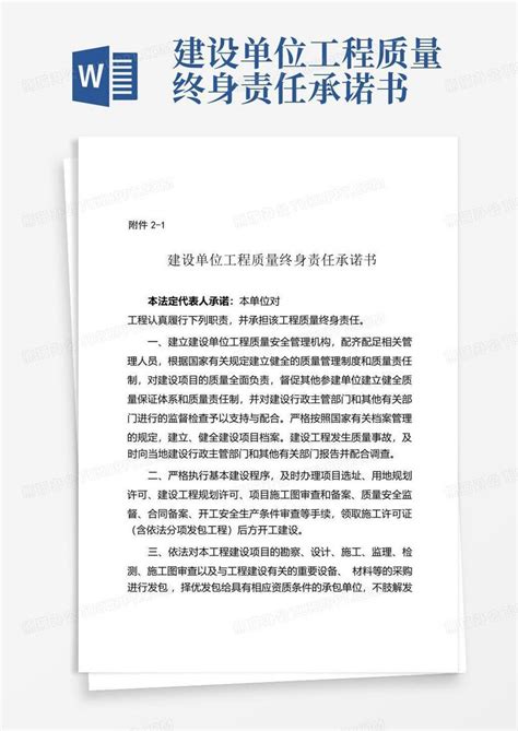 建设单位工程质量终身责任承诺书Word模板下载 编号qemarzjy 熊猫办公