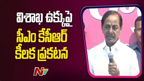 Cm Kcr Key Comments On Vizag Steel Plant Privatization Ntv Youtube