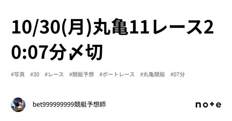 1030月丸亀11レース🔥2007分〆切⌛️｜bet999999999競艇予想師🤑