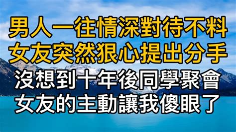 “我以為這麼多年，你一直不想見我”，男人一往情深對待不料女友突然狠心提出分手，沒想到十年後同學聚會女友的主動讓我傻眼了。真實故事 ｜都市男女｜情感｜男閨蜜｜妻子出軌｜楓林情感 Youtube