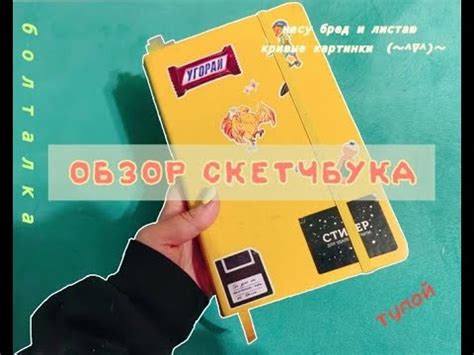 Обзор скетчбука №1 ;) - YouTube