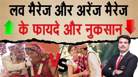 Pros And Cons Of Love Marriage And Arrange Marriage In India Youtube