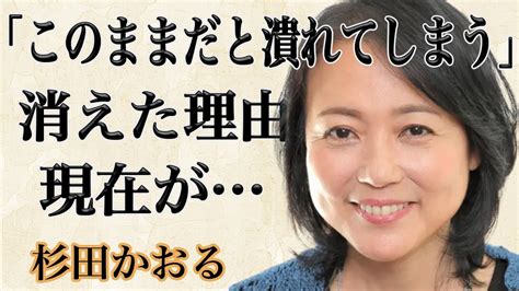 杉田かおるがテレビから消えた理由、現在に驚きを隠せない！？天才子役と呼ばれ「鳥の詩」で歌手としても人気を博したのになぜ！？そして現在は