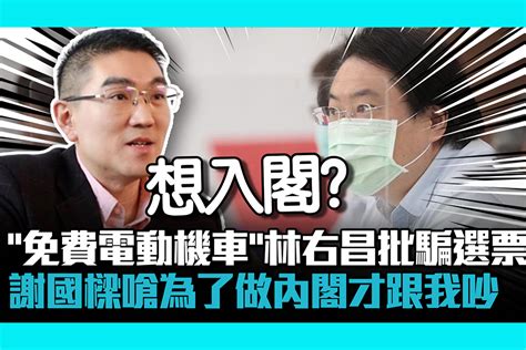 【cnews】「免費電動機車」林右昌批騙選票 謝國樑嗆為了做內閣才跟我吵 匯流新聞網