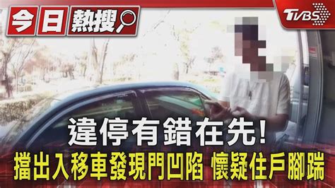 違停有錯在先 擋出入移車發現門凹陷 懷疑住戶腳踹｜tvbs新聞 Tvbsnews01 Youtube