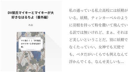 9 Dv彼氏マイキーとマイキーが大好きなはるちよ（番外編） マイ春︎︎ ♀ 「dv彼氏のマイキ Pixiv