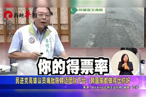 高雄发展差连民进党都看不下去，怒轰陈其迈：韩国瑜都做得比你好