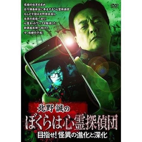 新品 北野誠のぼくらは心霊探偵団 目指せ 怪異の進化と深化 Dvd Tsdv61351 Tak Tsdv61351 Takそふと