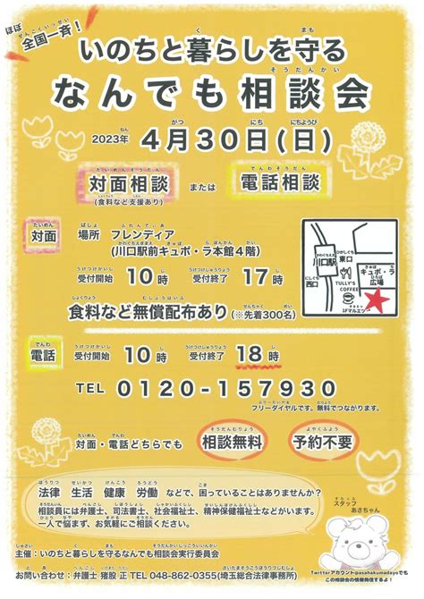 無料予約不要対面電話相談4 30日いのちと暮らしを守る なんでも相談会のお知らせ 埼玉総合法律事務所