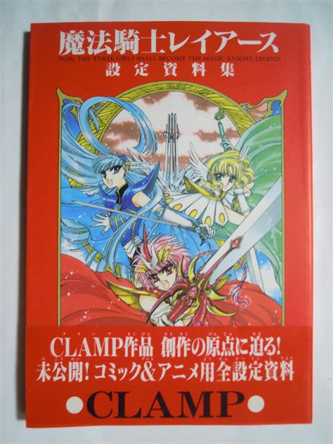 魔法騎士レイアース設定資料集clamp Kcデラックス 688 もこなあぱぱ 猫井みっく 大川七瀬 五十嵐さつき~アニメ版イメージボード Op