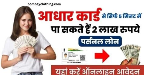 Aadhar Card Loan 2024 अब घर बैठे 01 लाख का लोन सिर्फ आधार कार्ड से