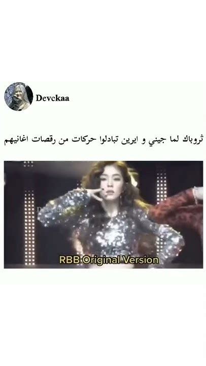 ثروباك لما جيني و ايرين تبادلوا حركات من رقصات اغانيهم😭💖 Youtube