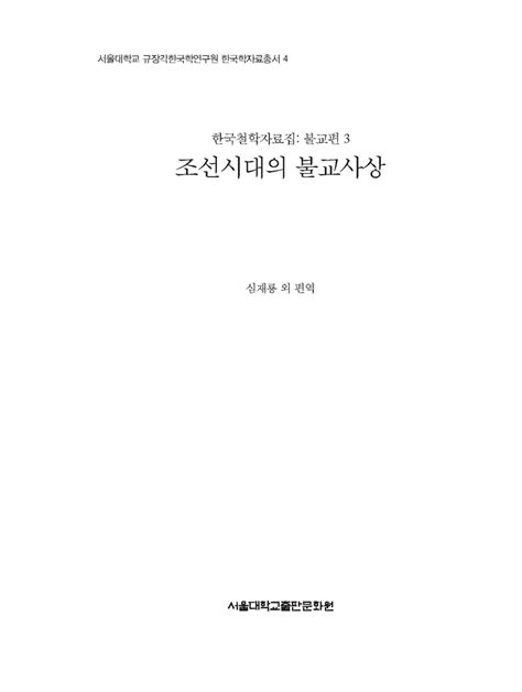 알라딘 미리보기 조선시대의 불교사상