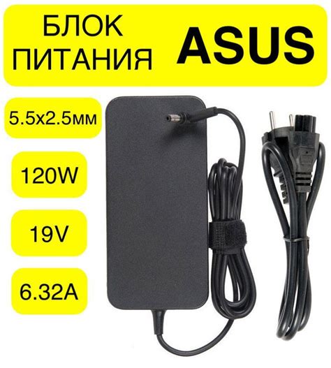 Блок питания Asus 19V 6 32A 120W штекер 5 5x2 5мм PA 1121 28 A15