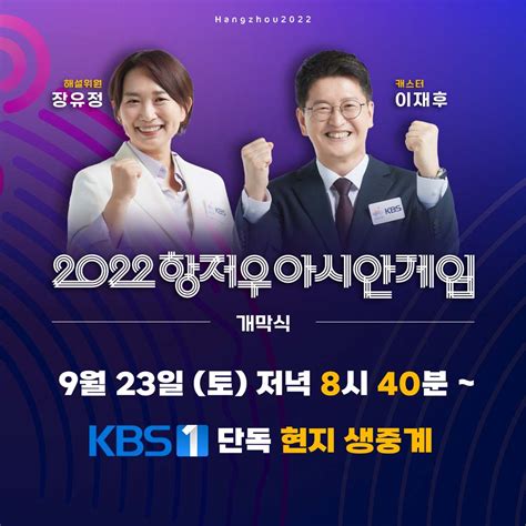 KBS 국내 방송사 유일 아시안게임 개막식 현장 생중계 스타연예 KBS연예