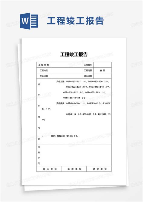 实用简洁工程竣工报告word模板下载熊猫办公