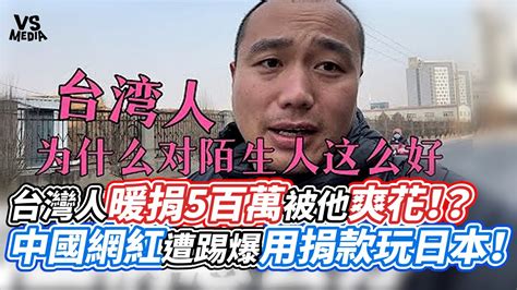 台灣人暖捐5百萬被他爽花！？中國網紅遭踢爆用捐款玩日本！｜vs Mediax Vvnews Vl3xf Youtube