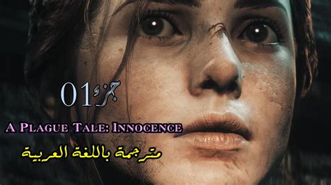 الطاعون المنعول A Plague Tale Innocence الجزء الاول مترجم Youtube