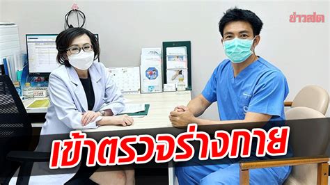 หมอสอง แจ้งผลตรวจร่างกายอย่างละเอียด หลังถูกปล่อยตัว ข่าวสด