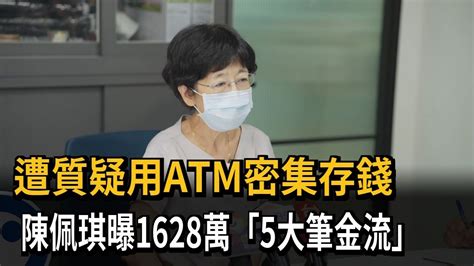 遭質疑用atm密集存錢 陳佩琪曝1628萬 5大筆金流 －民視新聞 Youtube