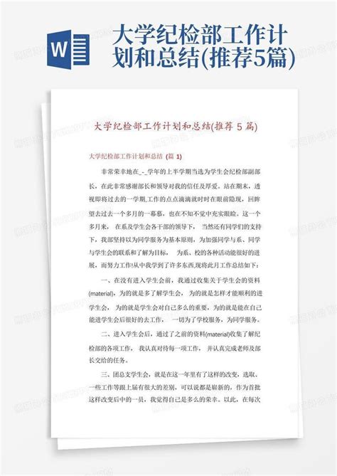 大学纪检部工作计划和总结 推荐5篇 Word模板下载 编号qjxkarjw 熊猫办公