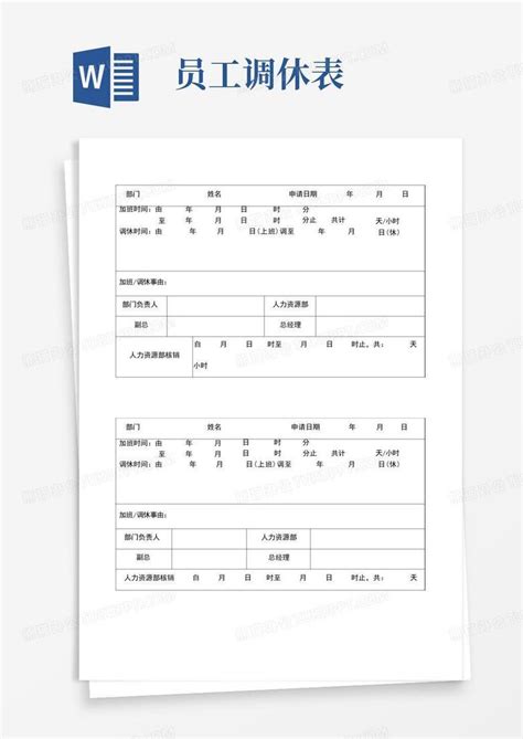 员工加班调休申请表word模板下载编号qjympvnk熊猫办公