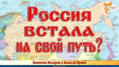 Россия встала на свой путь развития? - YouTube