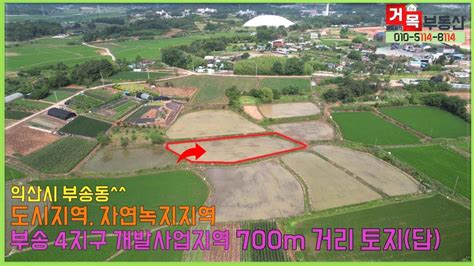 거목794 익산 부송4지구 개발사업지역 700m 거리 투자용 토지답 익산시 부송동 거목부동산 석쌤 Youtube