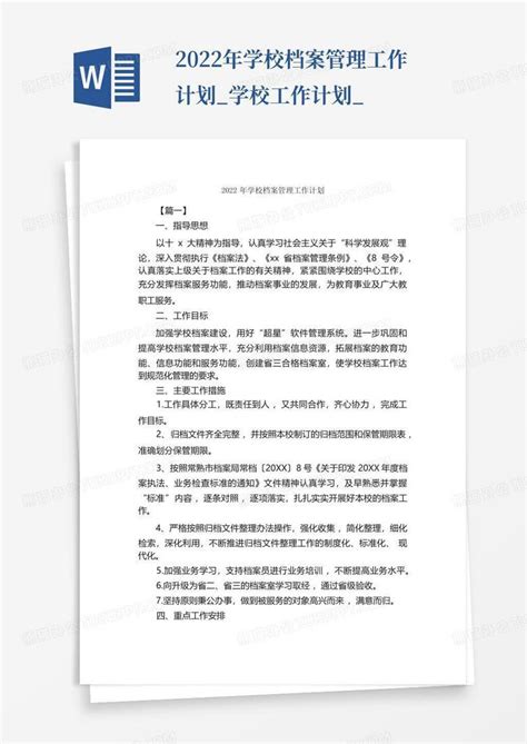 2022年学校档案管理工作计划学校工作计划 Word模板下载编号qawaezep熊猫办公