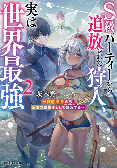 【最新刊】s級パーティーから追放された狩人、実は世界最強 ～射程9999の男、帝国の狙撃手として無双する～ ： 2 ライトノベル（ラノベ