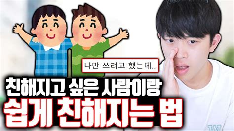 친해지고 싶은 사람이랑 쉽게 친해지는 법 Youtube