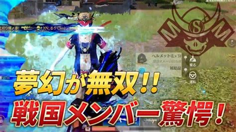 【荒野行動】夢幻が無双！戦国メンバーも驚きのキル連発！！ 荒野行動youtube動画まとめ