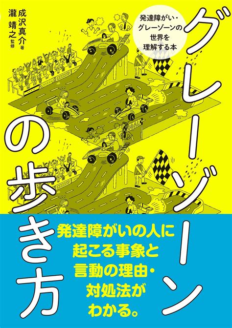 発達障がい・グレーゾーンについて学べる新刊『グレーゾーンの歩き方─発達障がい・グレーゾーンの世界を理解する本─』を1011発売 本人の生きる