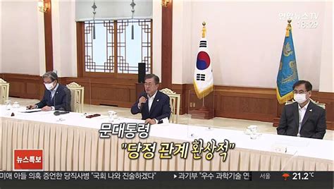 영상구성 문대통령 與 새 지도부 간담회 동영상 Dailymotion