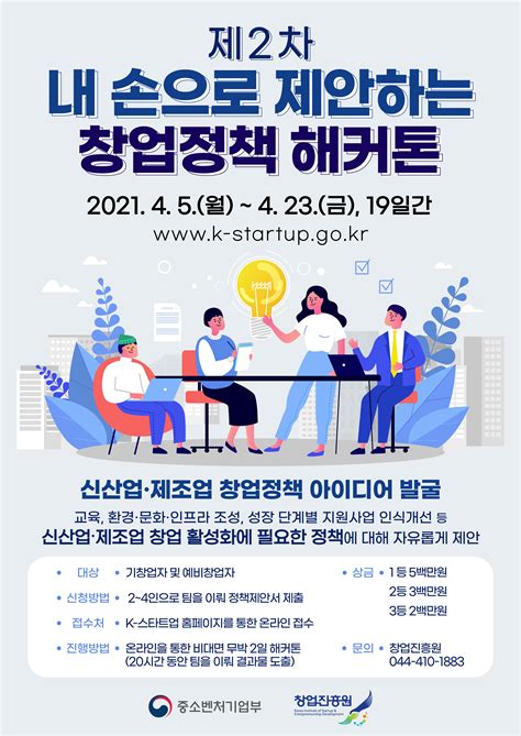 제2차 내 손으로 제안하는 창업정책 해커톤 신산업·제조업 분야