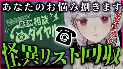 奇天烈相談ダイヤル 】sランク取って特級相談員になる！＆回収率59％から怪異リスト回収する。『papers Please』着想の怪異判定