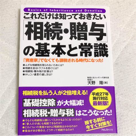 これだけは知っておきたい「相続・贈与」の基本と常識 「資産家」でなくても課 メルカリ