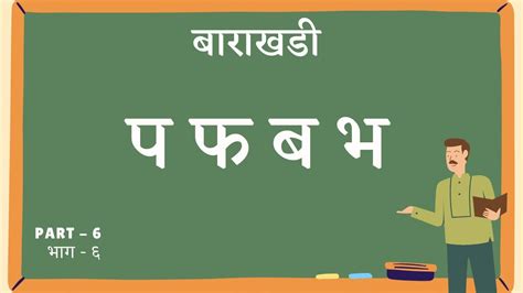 Learn Marathi Barakhadi Bhag 6 Pa Pha Ba Bha मरठ मळकषरच