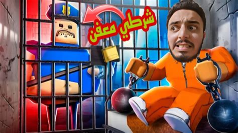 الهروب من سجن الشرطي المعفن في لعبة روبلوكس 😭 Youtube