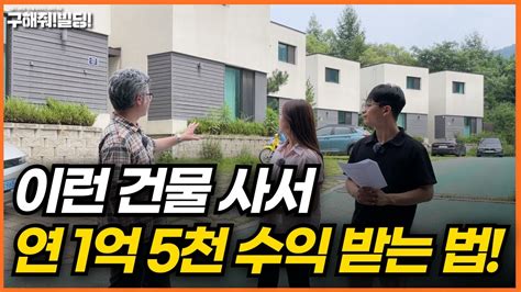 이런 건물 사서 연 1억 5천 수익 버는 방법 구해줘빌딩 건물 매매 컨설팅 양평건물매물 양평단독주택 양평건물매매 풀빌라