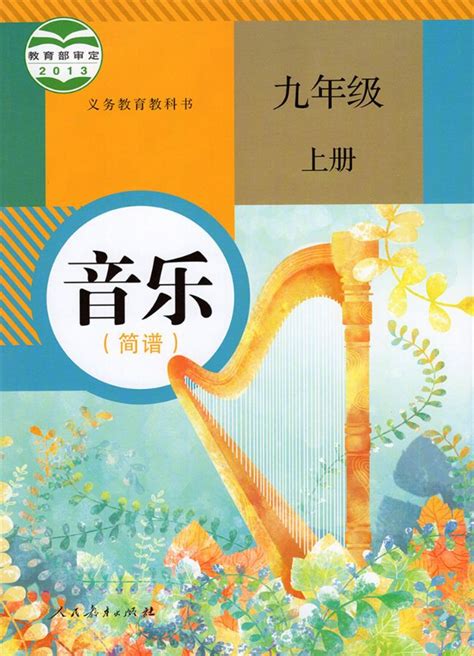 人教版初中音乐九年级上册简谱电子课本教材义务教育教科书） 51教学网 免费下载教学资源