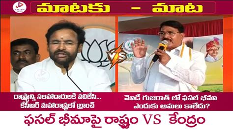 Minister Kishan Reddy Vs Minister Niranjan Reddy BJP BRS Mataku