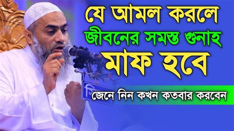 যে আমল টি করার সঙ্গে সঙ্গে জীবনের সমস্ত গুনাহ মাফ হয়ে যায়। মুফতি