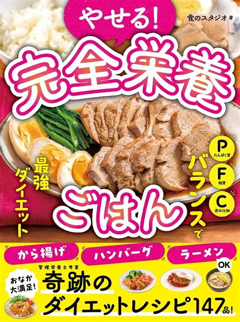 “完全栄養ごはん”147品掲載 健康的なダイエット「pfcバランス」に基づいたレシピ本｜real Sound｜リアルサウンド ブック