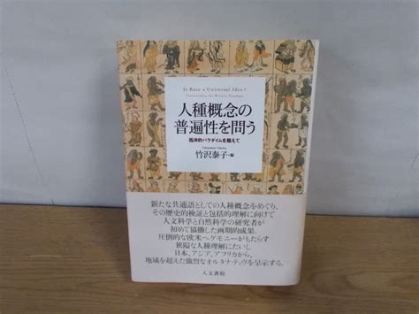 【やや傷や汚れあり】【古書】人種概念の普遍性を問う―西洋的パラダイムを超えて 竹沢泰子の落札情報詳細 ヤフオク落札価格検索 オークフリー