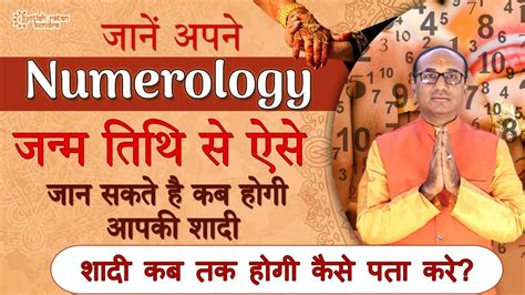 Date Of Birth से जाने शादी कब होगी Marriage Prediction By Your Date Of Birth Numerology