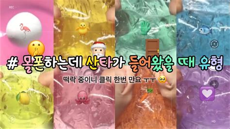 🤫 몰폰하는데 산타가 들어왔을 때 유형 🎅🏻 대시액 시액 액시 시리즈액괴 대규모시리즈 대규모 시리즈 액괴 슬라임 액체괴물